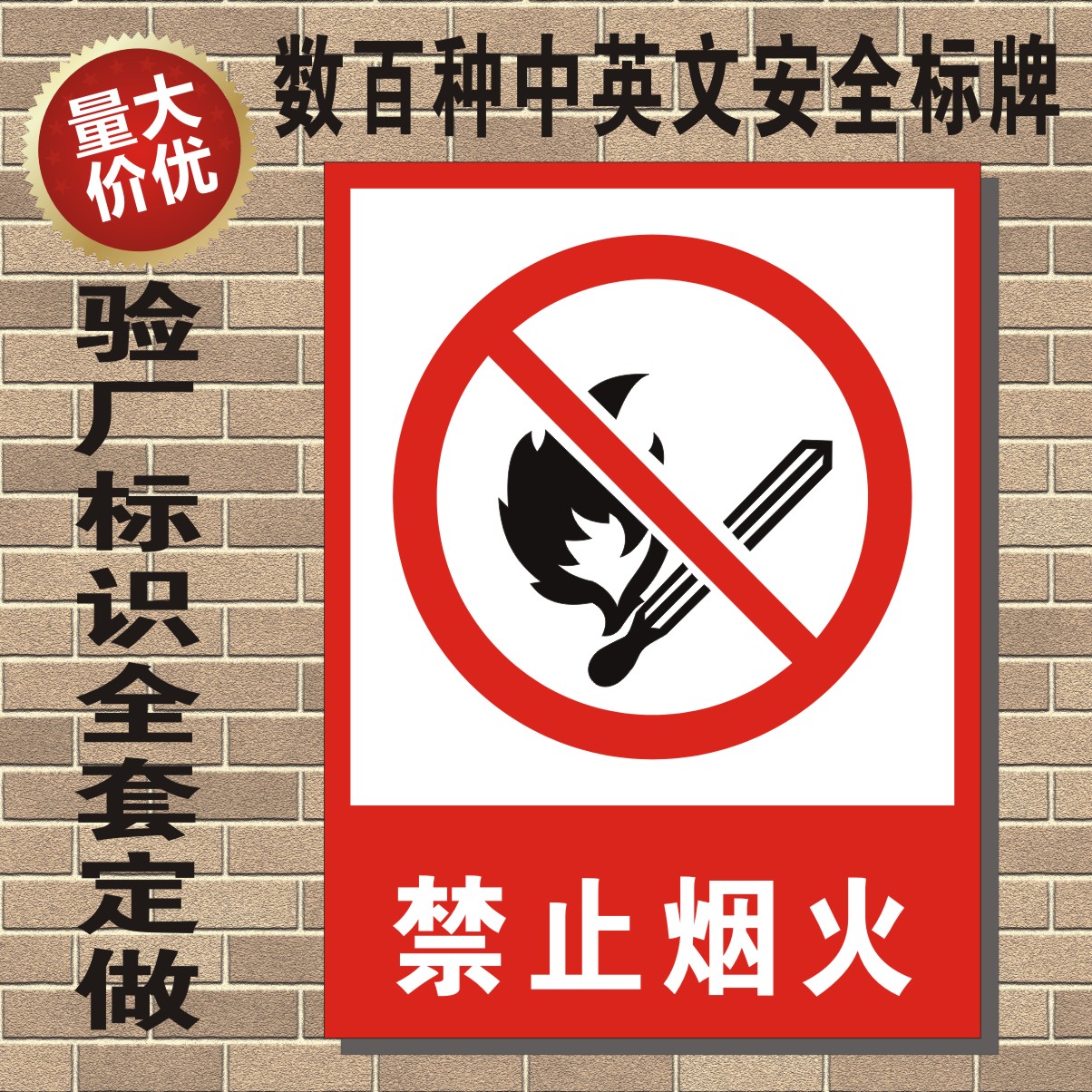 严禁止烟火安全消防标识志牌验厂施工生产pvc警示提示
