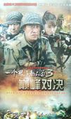 一个鬼子都不留3巅峰对决DVD于震 徐僧 陈洁 抗日战争电视剧 正版