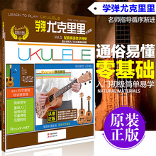 学弹ukulele尤克里里乌克丽丽自学入门教学视频教程教材书籍曲谱