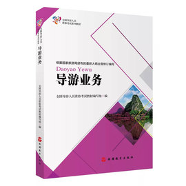 推荐最新导游证考试用书 中级导游证考试用书