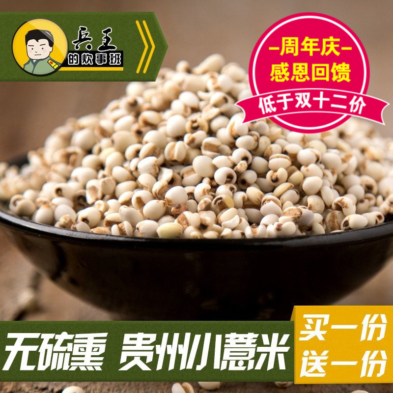 【买一送一】贵州小薏米仁 新货500g农家自产杂粮红豆薏米 薏苡仁