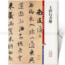 孙宝文编 上海辞书出版社 繁体旁注毛笔字帖 包邮 第七集彩色放大本中国著名碑帖行书碑帖毛笔书法字帖 王铎行书册 智品图书