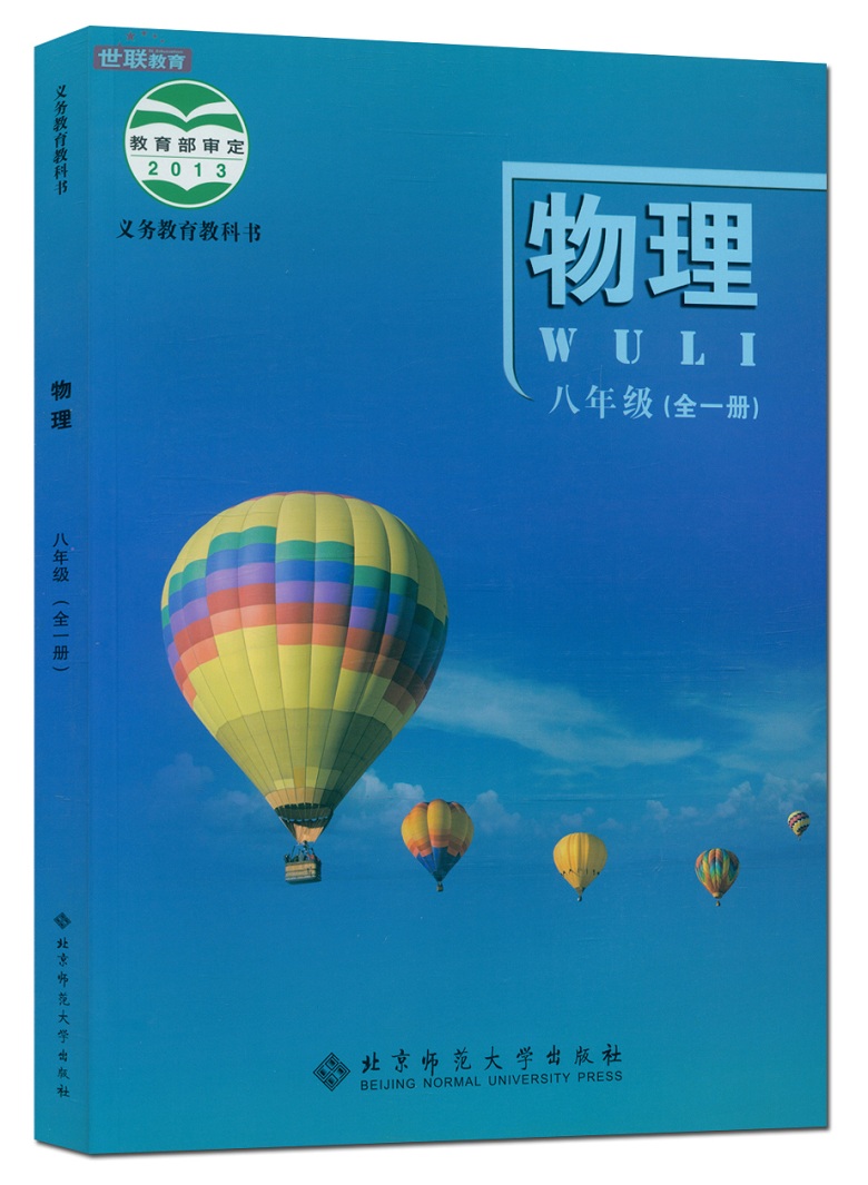 正版新书初中课本 8八年级物理书全一册北京课改版物理八年级全一册