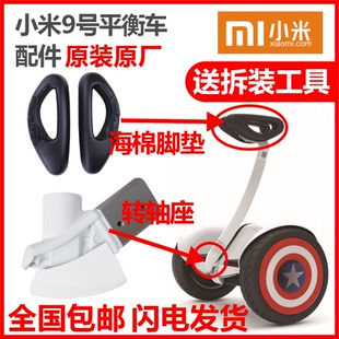 【特价】小米 原厂正品小米平衡车配件九号平