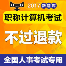 2017年初中高级全国专业技术人员职称计算机应用能力考试模块题库