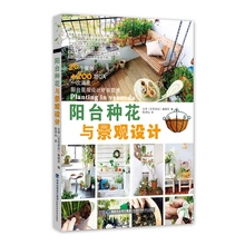 阳台空间合理利用 种花养花技术教程 家庭阳台景观 阳台种花养花教材书籍 正版书籍 花草百科大全集 阳台种花与景观设计 当当网
