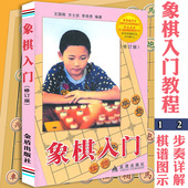 象棋棋谱教材 金盾出版社 儿童国际象棋五子棋入门书籍 赠书签 儿童象棋基础教程一本通 包邮 象棋入门教程 象棋入门修订版 正版