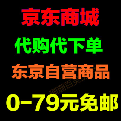 京东代购_特价|包邮_优惠券,苏宁礼品卡 网络店