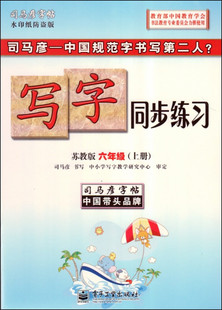 司马彦字帖 二年级上册 写字同步练习 2年级上 人教版 小学生同步字帖