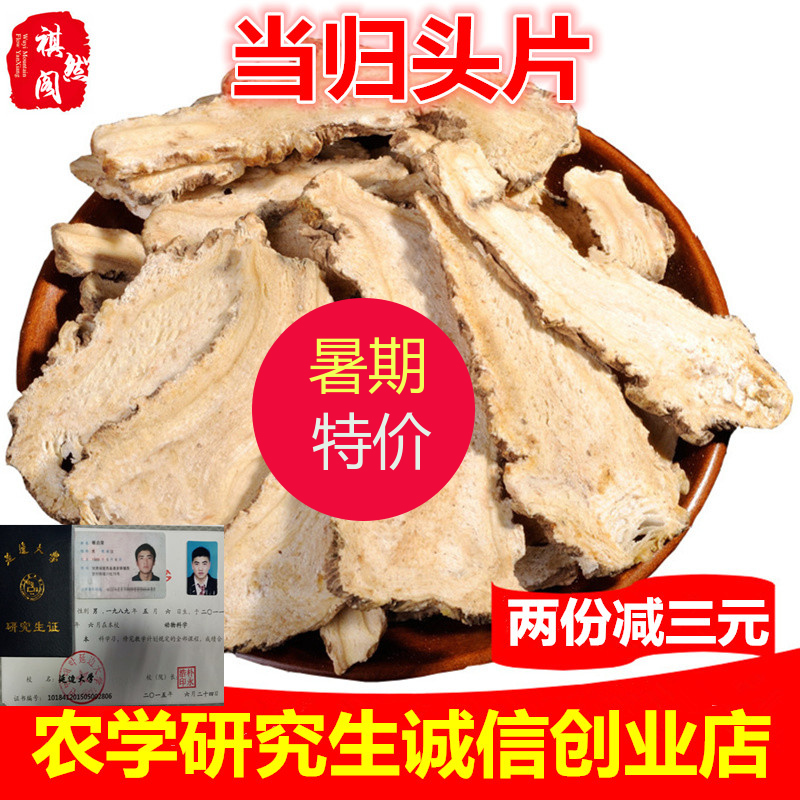 岷县当归特级当归片当归头片无硫当归野生当归中药材当归片250g