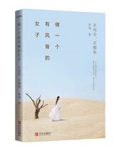 不迎合 女子 不媚俗 中国现当代文学随笔畅销书 晚情著 正版 做一个有风骨 包邮 当当网
