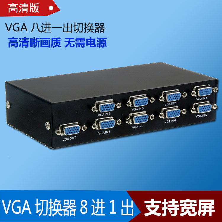 高清vga 8口切换器 八进一出 8进1出vga视频切换器共享器 分配器