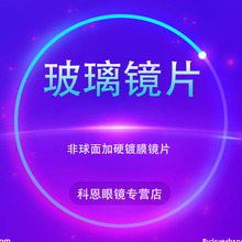 1.80 1.90高度数散光近视老花高清眼镜片 超薄玻璃近视镜片1.740
