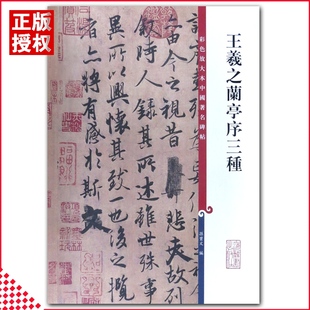 【多本低折扣】包邮 王羲之兰亭序三种/彩色放大本中国著名碑帖 繁体