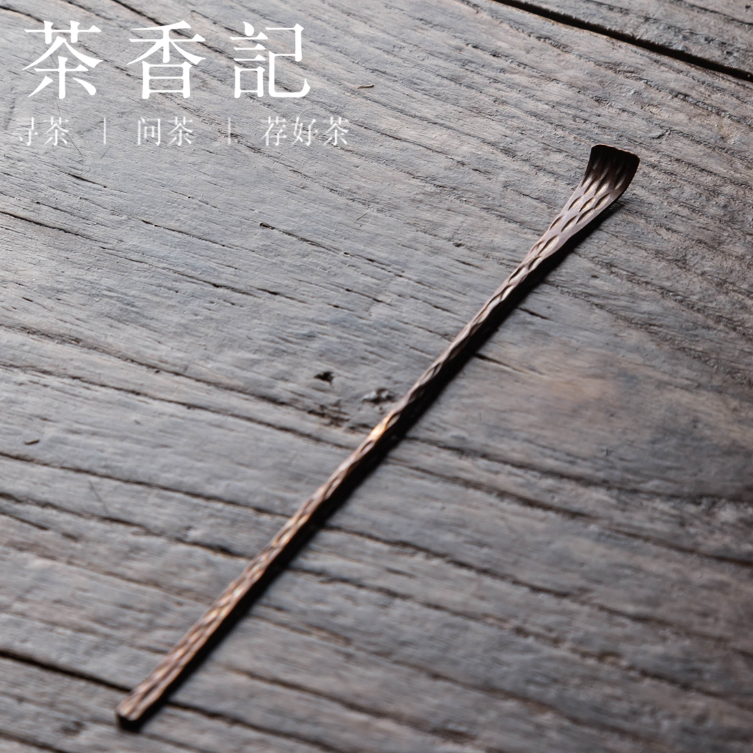 茶香记 紫铜锤目纹茶扒 茶勺 茶匙 功夫茶具 茶道零配 竹制