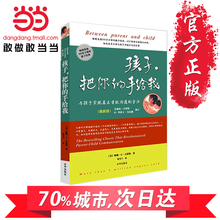 与孩子实现真正有效沟通 好父母决定孩子一生 吉诺特著 家教育儿经典 正版书籍 畅销书 孩子把你 方法最新 手给我 当当网