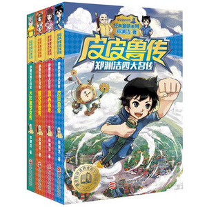 正版现货 郑渊洁四大名传 鲁西西传+皮皮鲁传