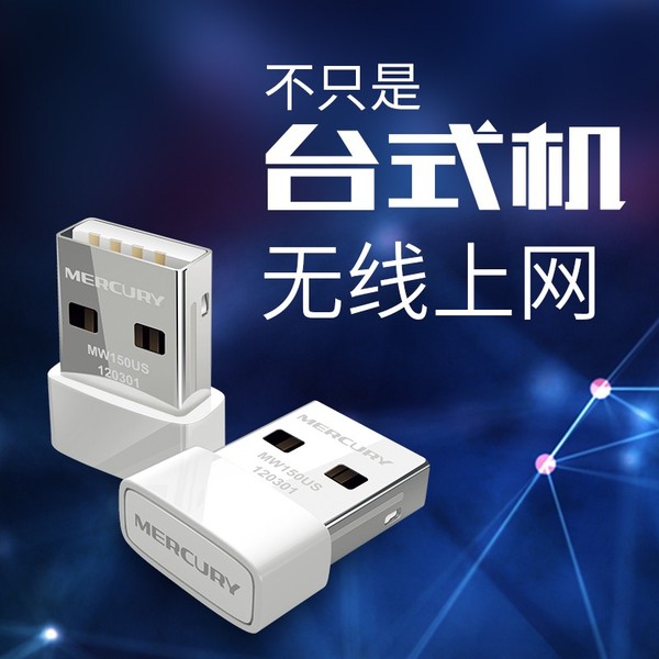 水星mw150us迷你usb无线网卡随身wifi台式机笔记本上网wifi接收器