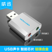 威迅USB声卡外置台式机电脑笔记本PS4外接独立声卡免驱耳机转换器