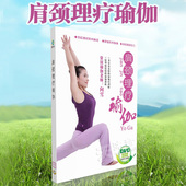 正版肩颈理疗瑜伽教程视频教学颈椎肩部静心减压瑜伽DVD光盘碟片