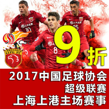 2017上海上港主场球票足协杯亚冠联赛中超球票上港vs恒大球票