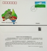 99澳大利亚世界邮票展览 外展封 中国集邮总公司邮展纪念封