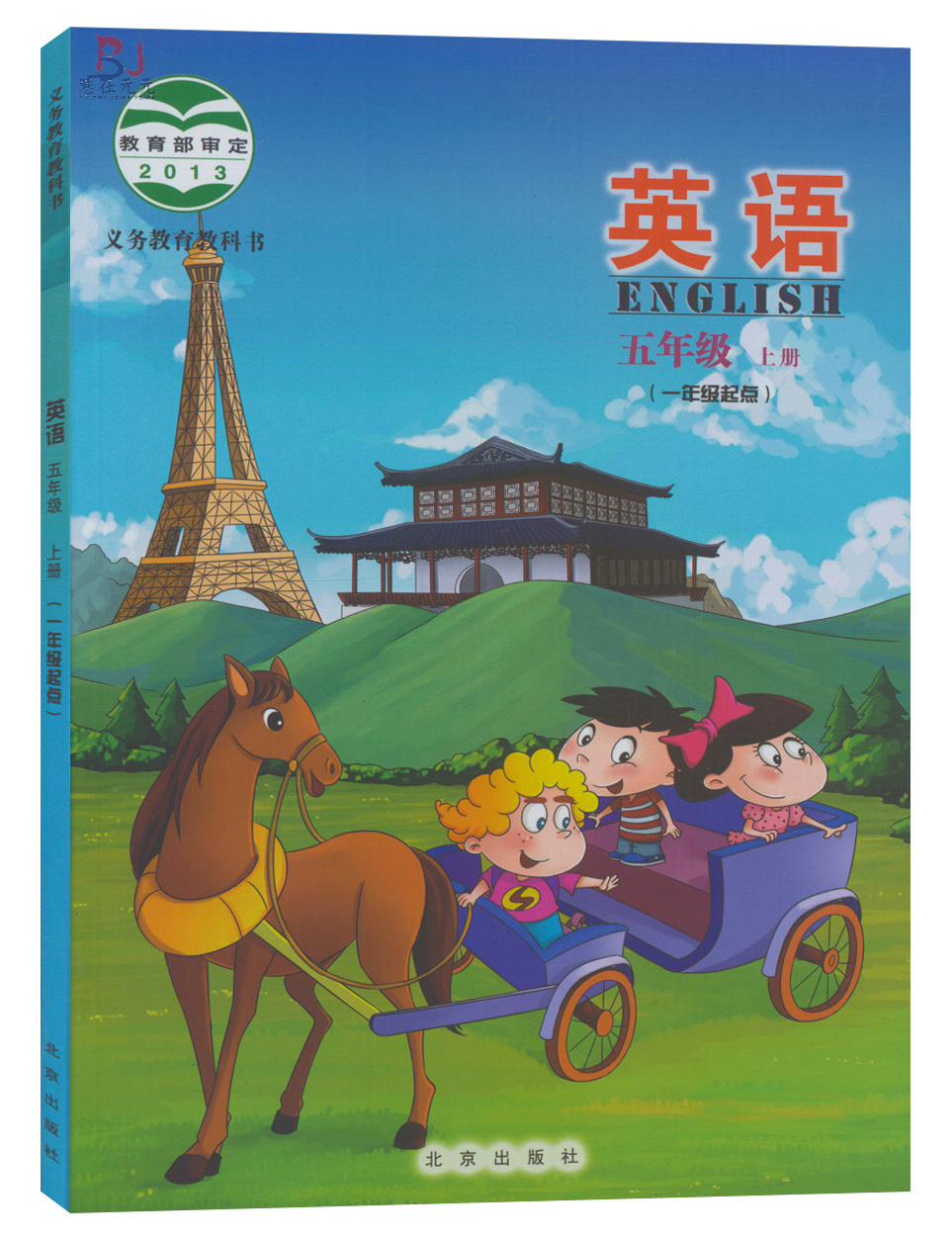 2017年用 小学课本 5五年级英语上册 北京版课本教材英语书(一年级