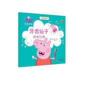 牙齿仙子/小猪佩奇主题绘本