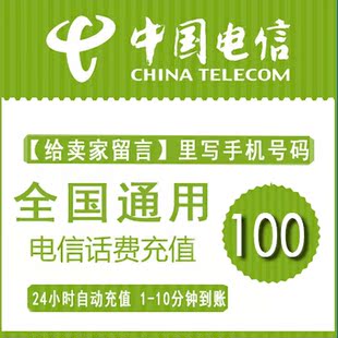 全国通用电信50元秒快充中国电信缴交手机电话费充值50元卡自动冲