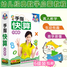 正版手指快算法幼儿童宝宝学数学心算启蒙早教材高清DVD碟片光盘