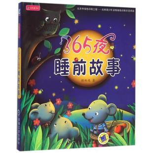 365夜睡前故事(金色童书坊)