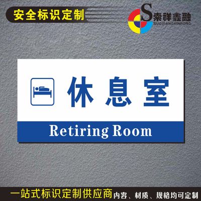 休息室标牌提示指示科室牌厂区安全标识宾客休息区企业公司标示牌