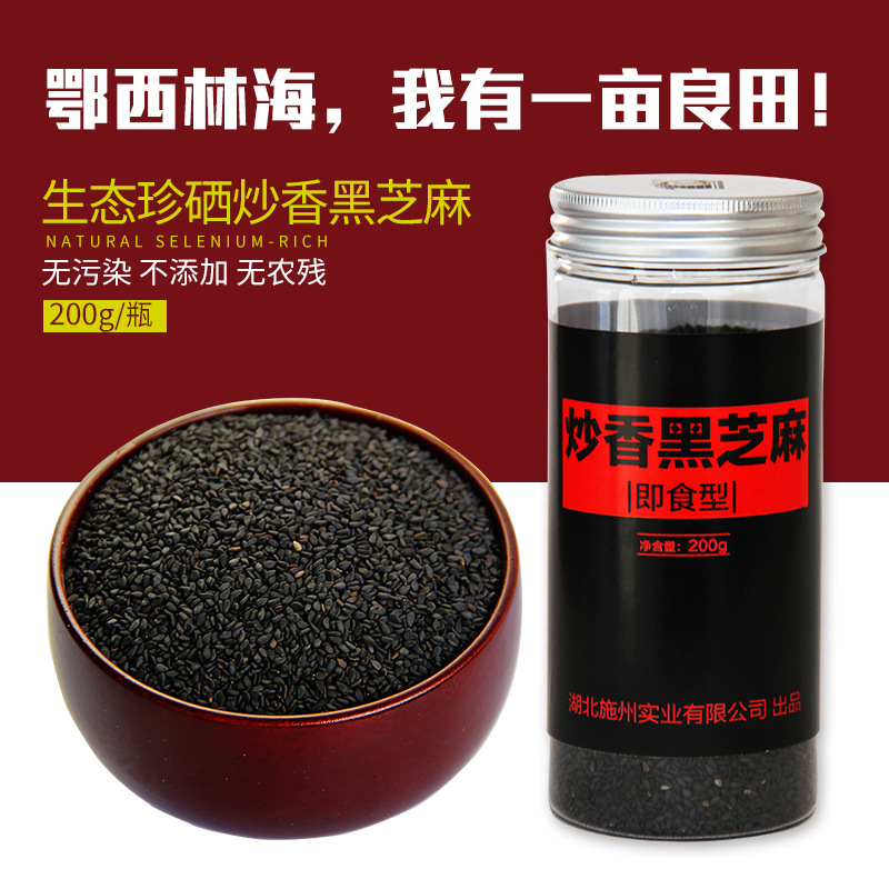 买2送1【9.9/瓶】炒黑熟芝麻即食生发乌发农家粉熟芝麻黑包邮200g