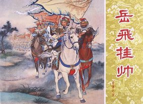 正品[岳飞连环画]岳飞连环画在线观看评测 岳飞