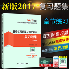复习题集 建设工程法规及相关知识复习题集 官方正版2017一级建造师考试2017年版全国一级建造师执业资格考试辅导