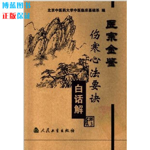 医宗金鉴(伤寒心法要诀白话解 北京中医药大学中医临床基础系编 正版