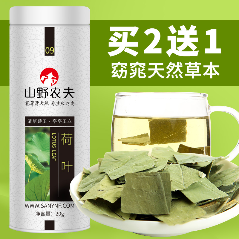 荷叶茶 山野农夫 新鲜干纯荷叶茶可搭配胎菊柠檬片玫瑰花茶