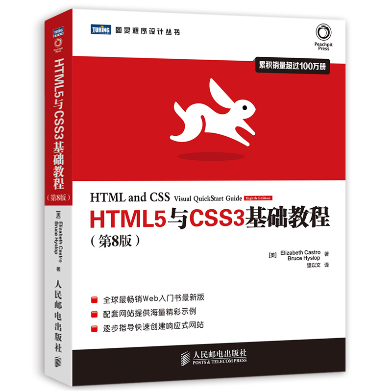 包邮 HTML5与CSS3基础教程(第8版) HTML5从