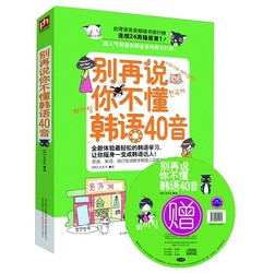 语自学入门教材 体验最轻松的韩语学习,发音、