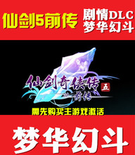 梦华幻斗DLC 仙剑5前传剧情DCL 激活号序列码 激活 自动秒发