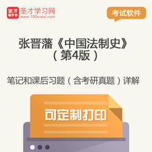 考研笔记和课后习题答案考研真题详解 张晋藩中国法制史第4版