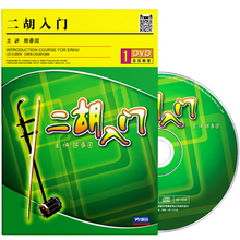 先恒正版陈春园二胡入门零基础自学视频教程初学教学光盘1DVD碟片