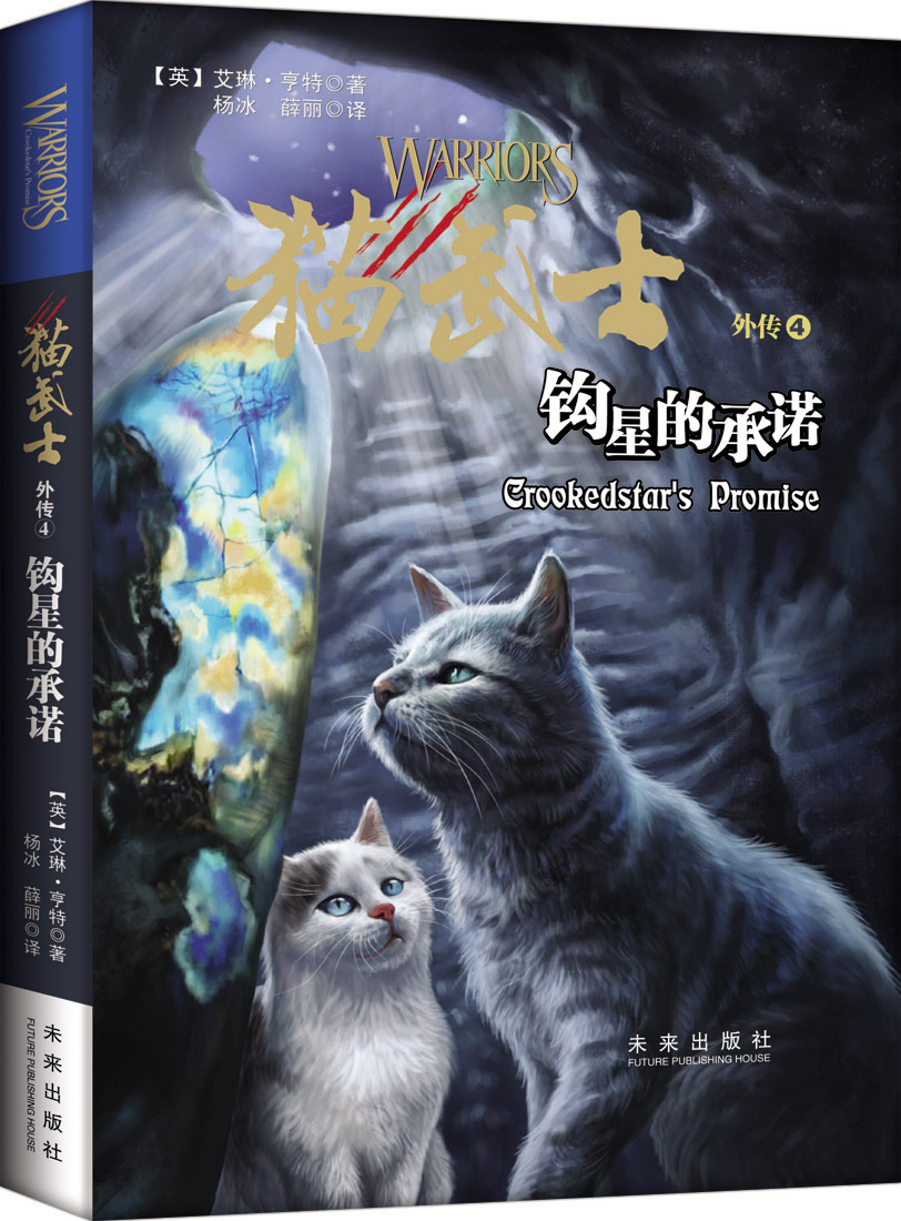 儿童文学 猫武士外传2·蓝星的预言【未来出版社 正版