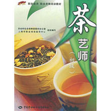 茶学基础 茶文化形成与发展 茶艺鉴定考核教材 正版现货 茶艺操作技术 职业资格培训教材 茶艺实用知识 职业道德概述 茶艺师初级