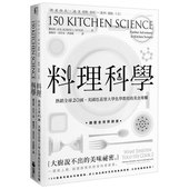 美味祕密 烹飪現象 150個最有趣 大廚說不出 料理科學