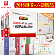华图公务员考试用书2018国考国家公务员考试用书2018年行测申论教材题库公务员2017真题试卷行政职邑芰Σ庋楣考公务员考前1000题