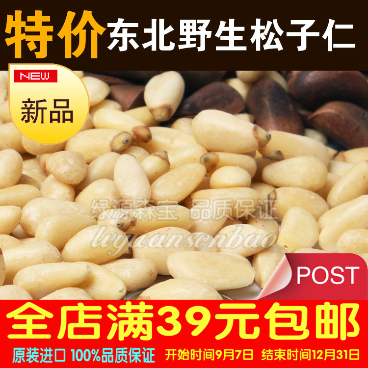 东北特产原味新货黑龙江野生大粒松子仁 孕妇坚果零食特价包邮