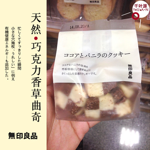 无印良品 日本进口零食 巧克力香草曲奇饼干小吃 香港代购无印良品