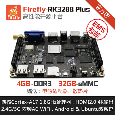 Firefly-RK3288 Plus开发板 瑞芯微ARM四核工