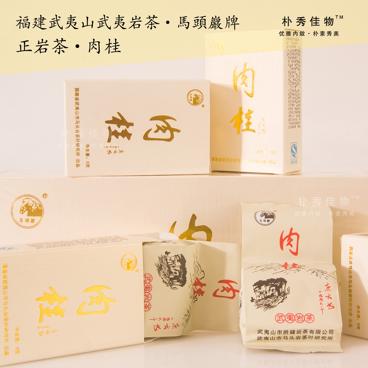 朴秀佳物 马头岩牌正岩肉桂盒装/已退中火武夷岩茶大红袍地理标志